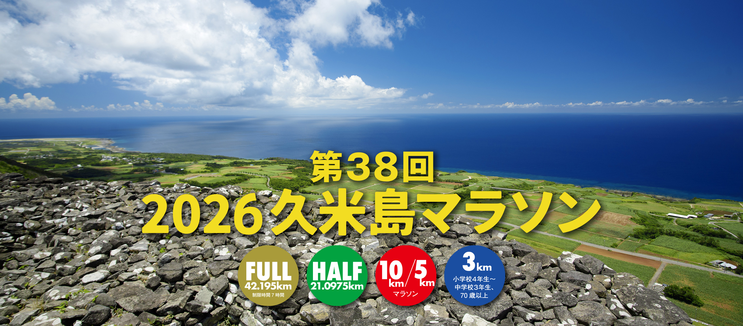 2026久米島マラソン